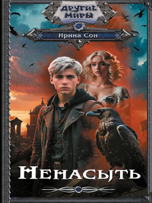 cover image of Ненасыть